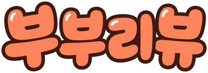 부부리뷰